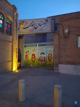 دبستان سعدی در محله چهار مردان قم