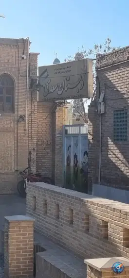 عکس دبستان سعدی در محله چهار مردان قم 2