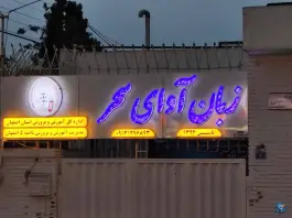 آموزشگاه زبان آوای سحر در محله ملک شهر اصفهان