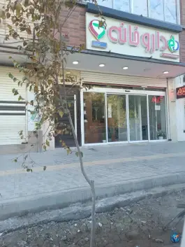 داروخانه دکتر ایوبیان در محله برازنده اصفهان