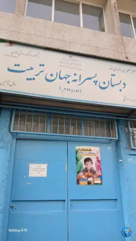 دبستان جهان تربیت در مجیدیه تهران
