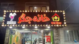 عکس های خانه جگر در جنت آباد جنوبی تهران
