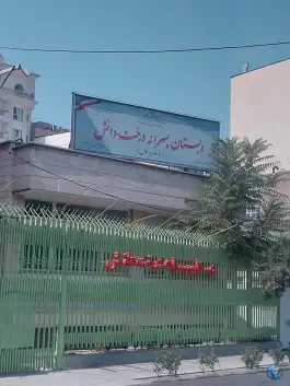 دبستان پسرانه درخت دانش در پاسداران تهران