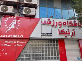 باشگاه ورزشی بانوان آرنیکا در ناصر حجازی تهران