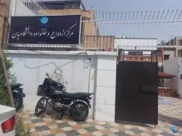 مرکز ازدواج و خانواده دانشگاهیان در محله دانشگاه تهران