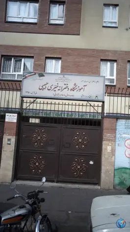 مدرسه ابتدایی دخترانه حبیبی و کوکب زاده در مهرآباد جنوبی تهران