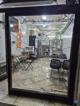 عکس کافه صبحانه جنگل در نازی آباد تهران 2