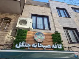 عکس کافه صبحانه جنگل در نازی آباد تهران 5