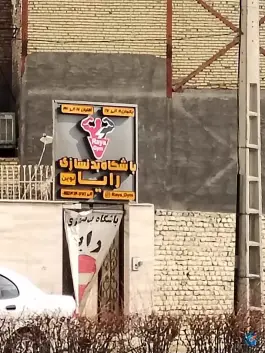 باشگاه بدنسازی رایا در محله خاتم الانبیا مشهد