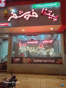 فست فود خوشمزه در راهنمایی مشهد