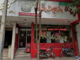 عکس فست فود خوشمزه در راهنمایی مشهد 2