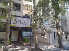 عکس دبستان پسرانه نخبگانی لبیک در اخوان ثالث، مشهد 2
