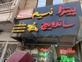 فست فود نسیم در محله نوید مشهد