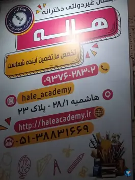 عکس دبستان هاله در محله کوثر مشهد 2