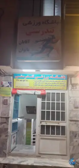 باشگاه ورزشی تندرستی در هفت حوض مشهد