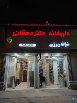 عکس های داروخانه دکتر دهقانی در محله سپاه جنوبی شیراز