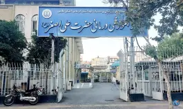 عکس بیمارستان علی اصغر (ع) در محله میدان گاز شیراز 2