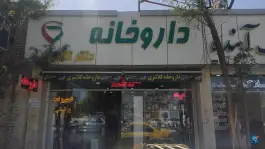 داروخانه دکتر کلانتری در محله دلگشا شهر شیراز