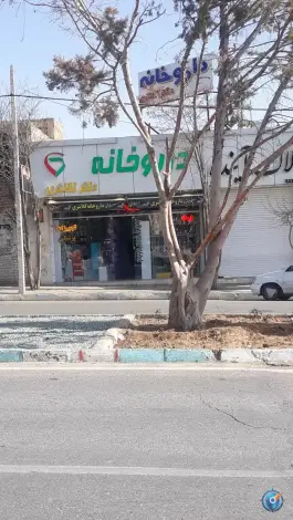 عکس داروخانه دکتر کلانتری در محله دلگشا شهر شیراز 2