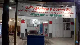 عکس باغ رستوران کارن در جاده قلات شیراز 5