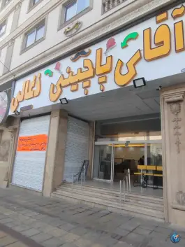 عکس آقای پاچینی ذغالی در محله گلستان هفت تنان شیراز 2