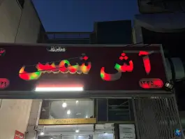 عکس های آش شمس در محله فخر آباد شیراز