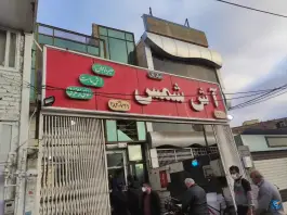 عکس آش شمس در محله فخر آباد شیراز 2