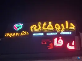 عکس داروخانه دکتر روح پرور در محله بیست متری امام خمینی شیراز 2