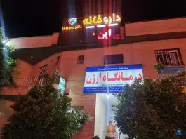 عکس داروخانه دکتر روح پرور در محله بیست متری امام خمینی شیراز 3