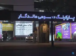 پارکینگ عمومی ماندگار در عظیمیه کرج