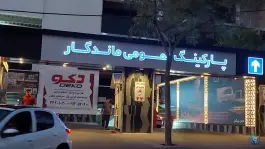عکس پارکینگ عمومی ماندگار در عظیمیه کرج 2