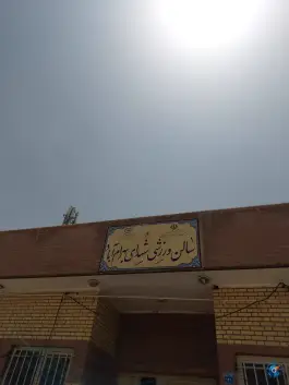 عکس ورزشگاه شهدای بهرام آباد در محله امیر عرب اصفهان 2