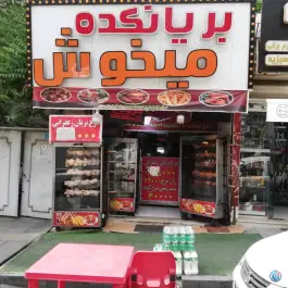 بریانکده میخوش در باغستان کرج