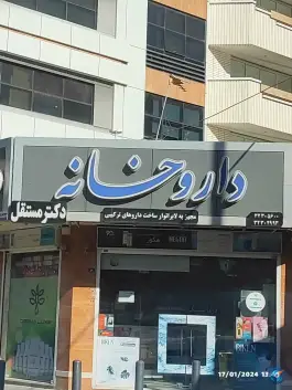 داروخانه دکتر مستقل در محله سروستان اصفهان