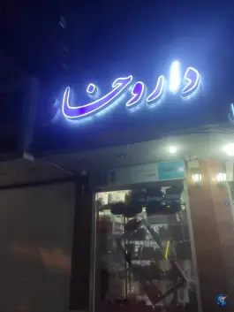 عکس داروخانه دکتر مستقل در محله سروستان اصفهان 2