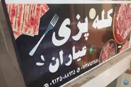 عکس کله پزی کوهسار در محله کوجان اصفهان 4