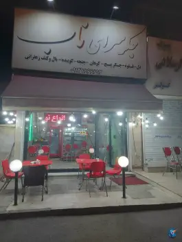جگرسرای ناب درختی کرج