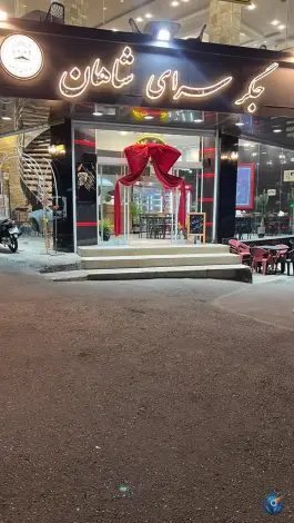 جگر سرای شاهان در رز عظیمیه کرج