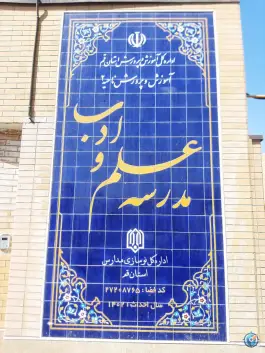 عکس دبیرستان علم و ادب هیات امنایی، بلوار توحید، قم 5