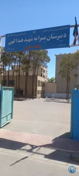 عکس دبیرستان پسرانه شهید عبدالهی در محله آبشار اصفهان 7