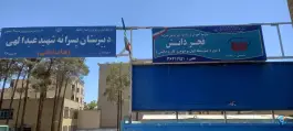 عکس دبیرستان پسرانه شهید عبدالهی در محله آبشار اصفهان 9