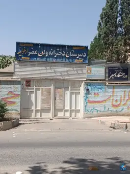 عکس دبیرستان دخترانه ولی عصر در محله ارغوانیه اصفهان 2
