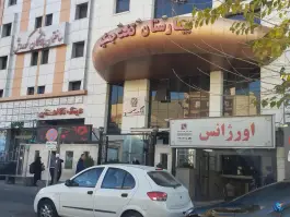 عکس بیمارستان تخت جمشید، عظیمیه کرج 4