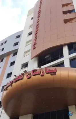 عکس بیمارستان تخت جمشید، عظیمیه کرج 5