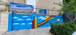 پیش دبستان و دبستان غیر دولتی آتی نگر در دهقان ویلای کرج