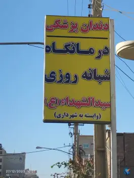عکس درمانگاه شبانه روزی سید الشهدا در خیابان ۷ تیر قم 2