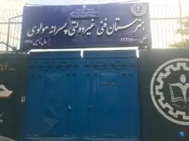هنرستان فنی پسرانه مولوی در محله مشکین اصفهان