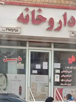 داروخانه شبانه روزی یاسین در بهشتی کرج