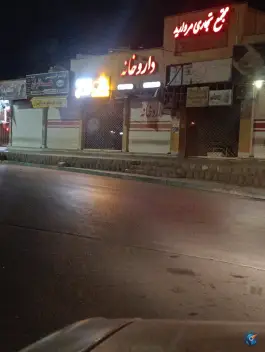 داروخانه دکتر شانه ساززاده در محله گرکان اصفهان