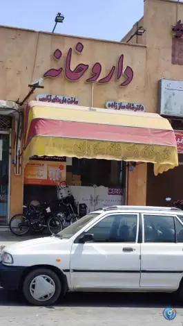 عکس داروخانه دکتر شانه ساززاده در محله گرکان اصفهان 2